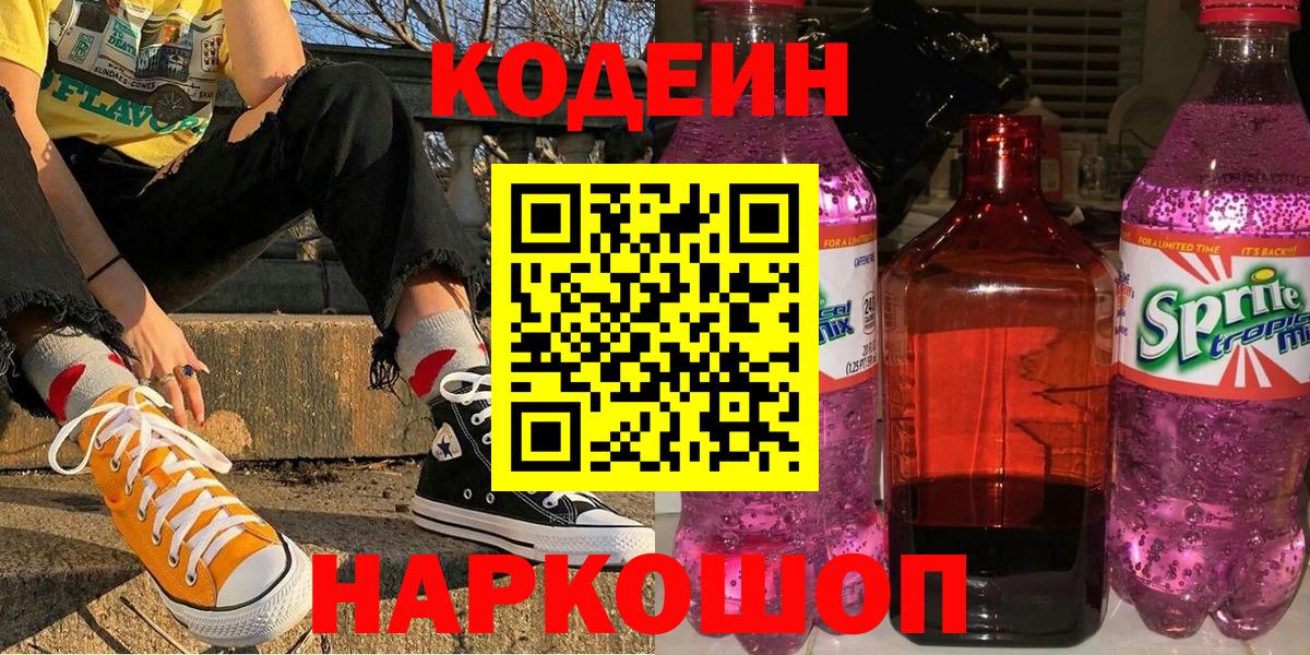 Кодеин напиток Lean (лин)  Вход с VPN  Codein Purple Drank  Волгодонск 