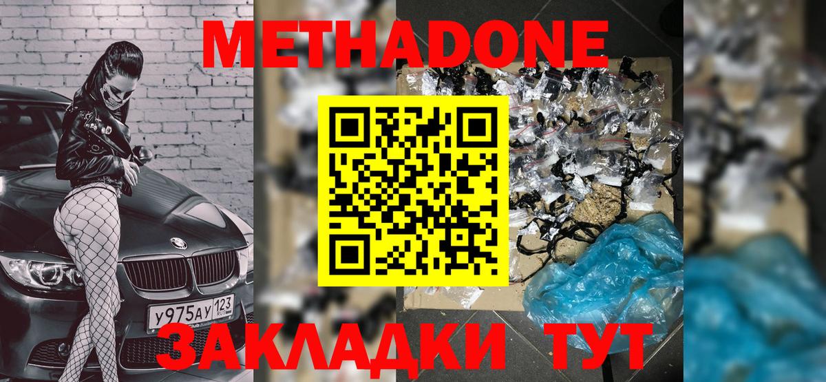 Волгодонск  Метадон белоснежный  Метадон VHQ  Вход с VPN 